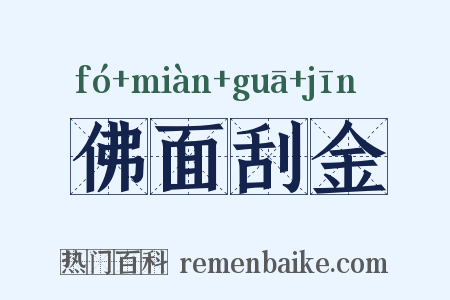 佛面刮金是什么意思的图片